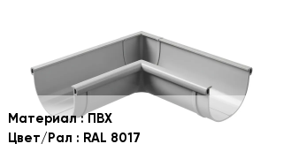 Крепление для желоба ПВХ RAL 8017